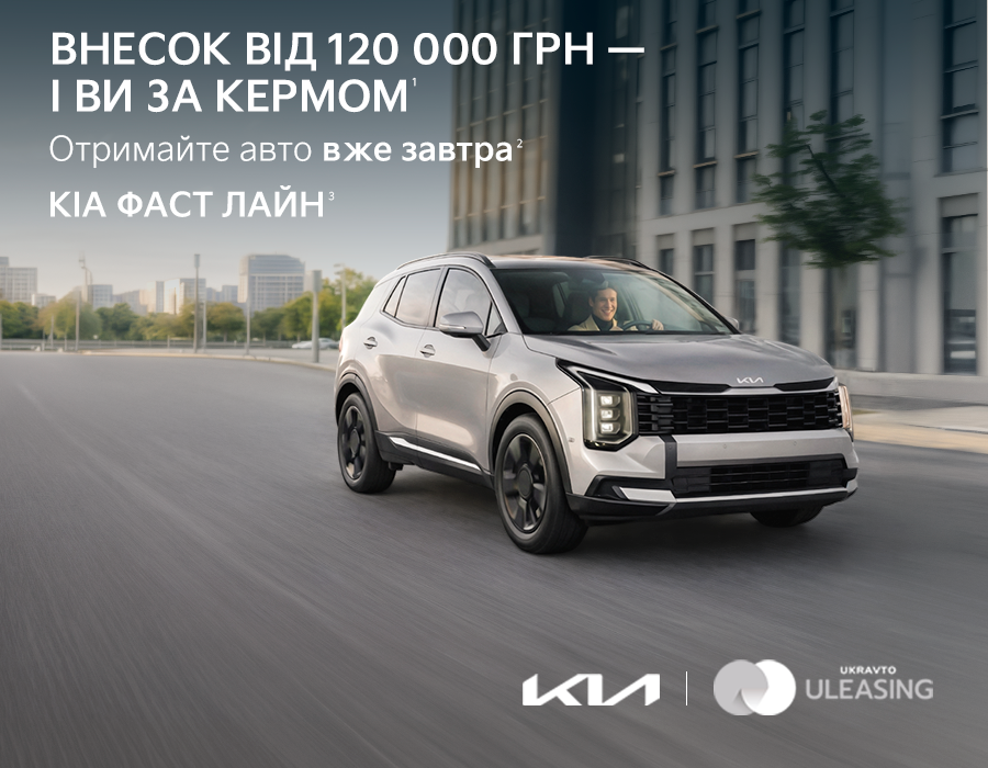 KIA ФАСТ ЛАЙН — коли рішення мають швидкість