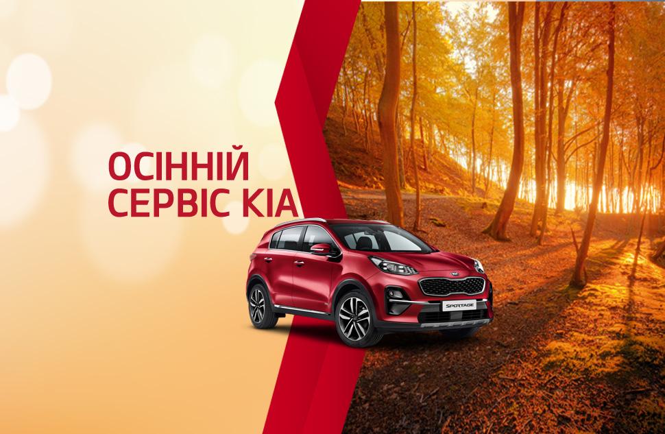 Kia запрошує відвідати «Осінній сервіс»!