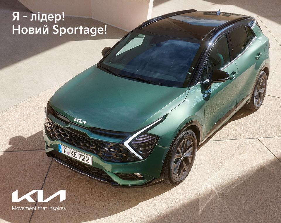 Офіційний дистриб’ютор Kia в Україні оголошує ціни та приймає замовлення на абсолютно новий Kia Sportage п’ятого покоління